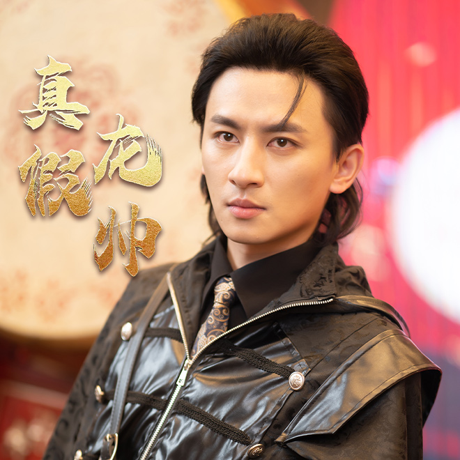 《真假龙帅》完整版在线观看