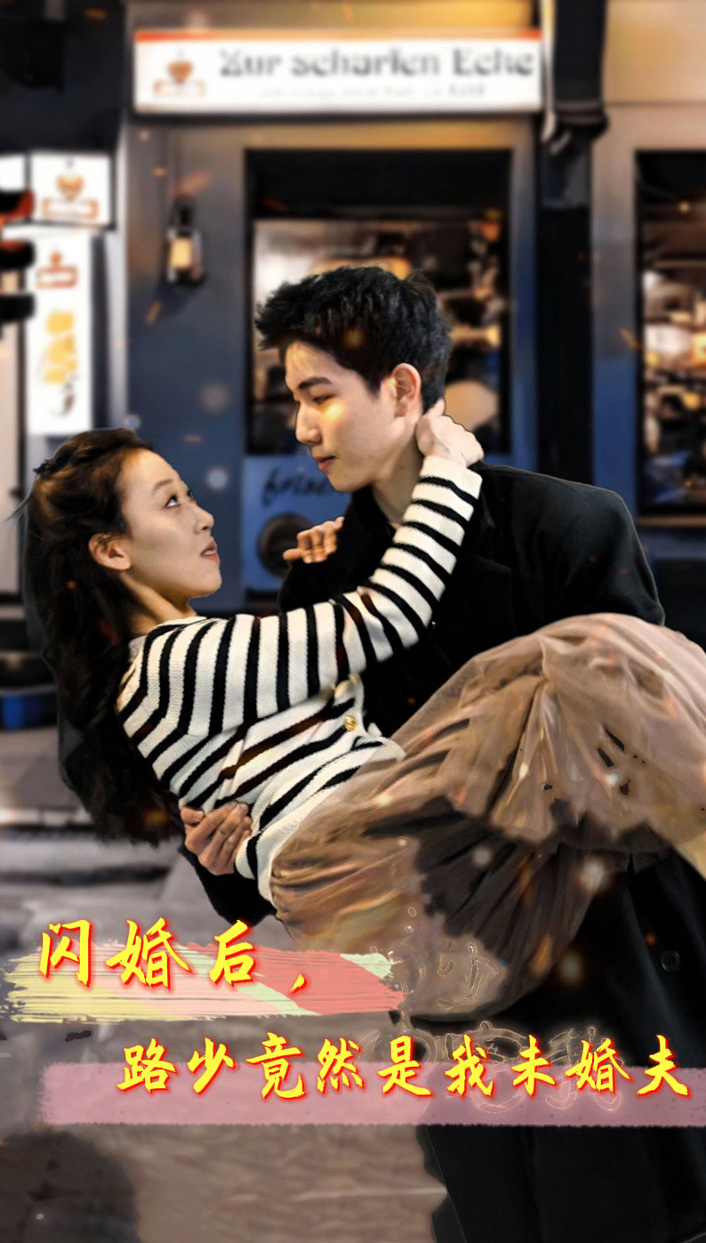 《闪婚后,路少竟然是我未婚夫》完整版在线观看