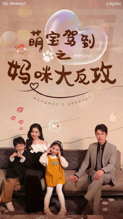 《萌宝驾到之妈咪大反攻》完整版在线观看