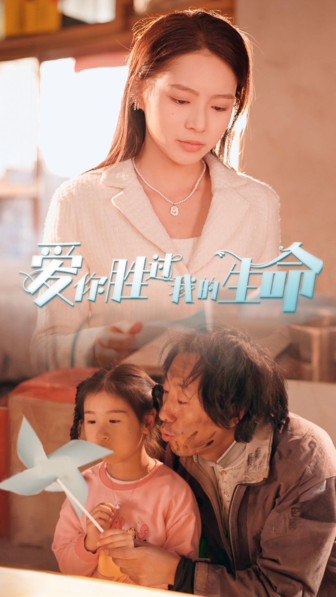 《爱你胜过我的生命》完整版在线观看