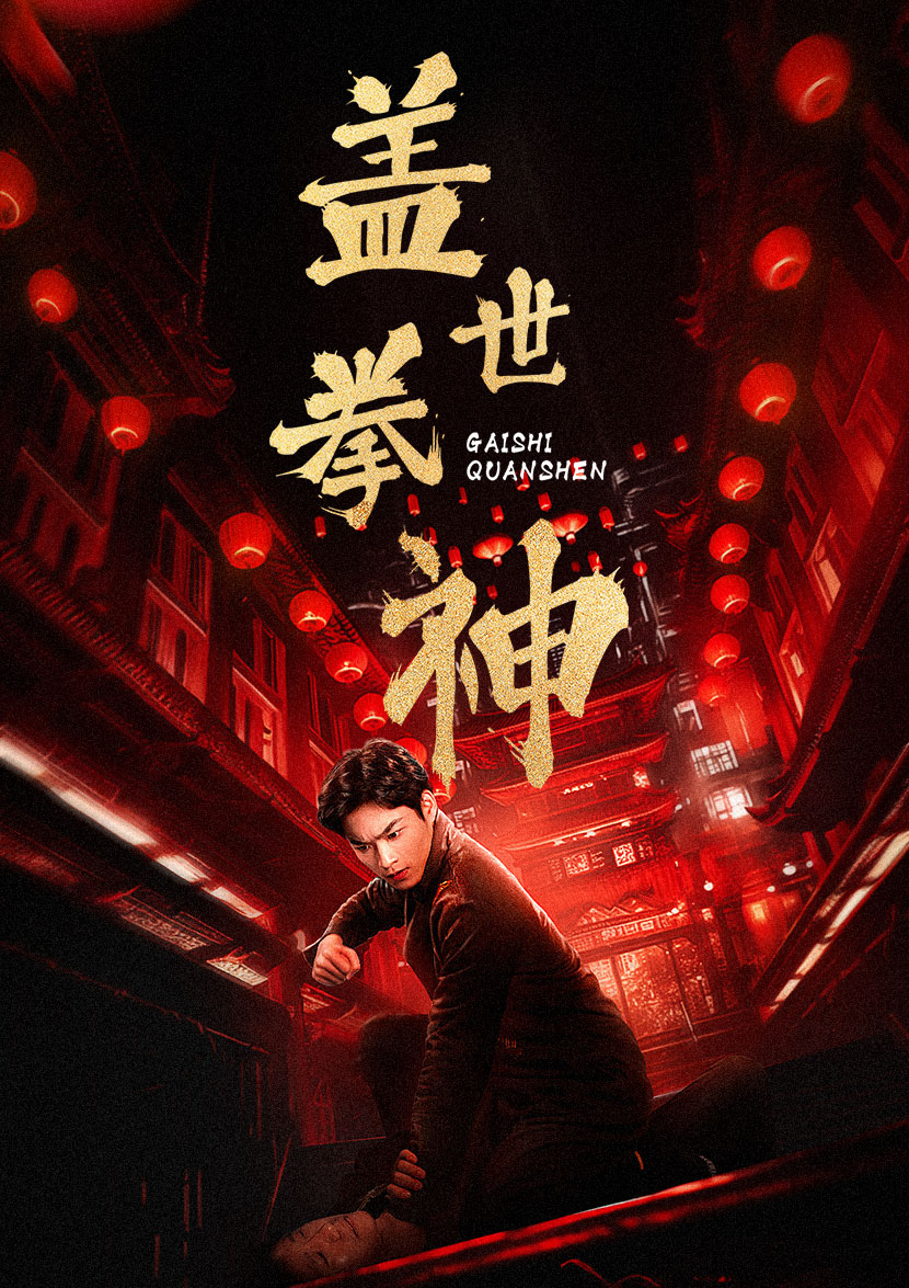 《盖世拳神》完整版在线观看