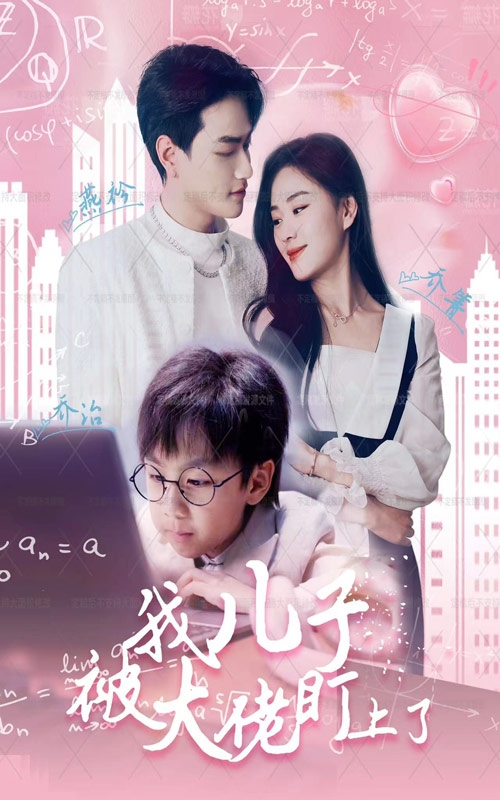 《我儿子被大佬盯上了》完整版在线观看