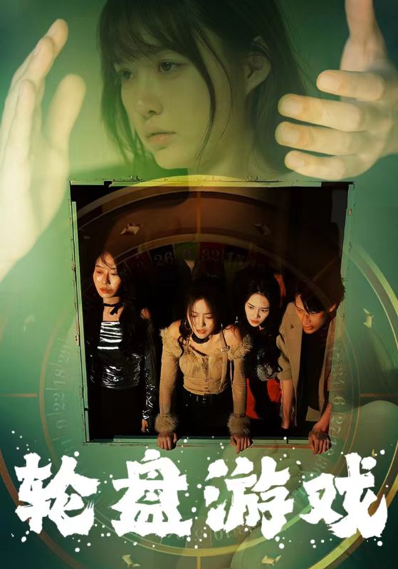 《轮盘游戏》完整版在线观看