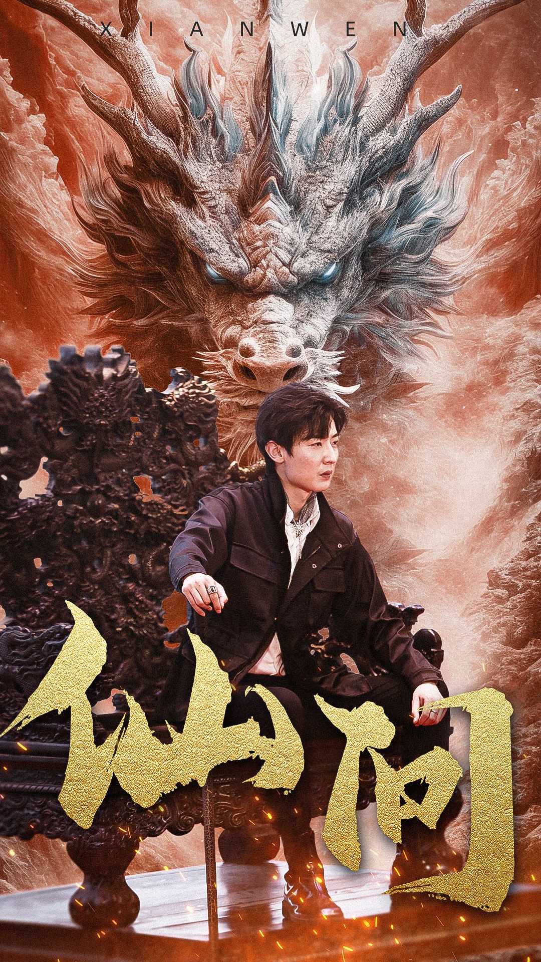 《仙问》完整版在线观看