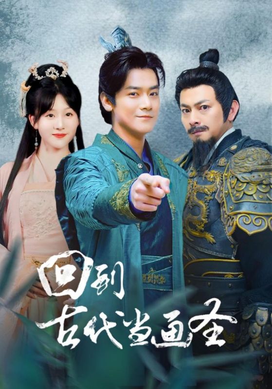 《回到古代当画圣》完整版在线观看