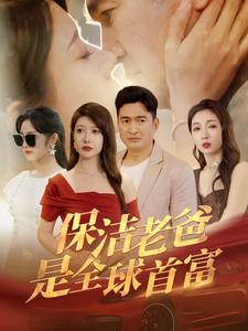 《保洁老爸是全球首富》完整版在线观看