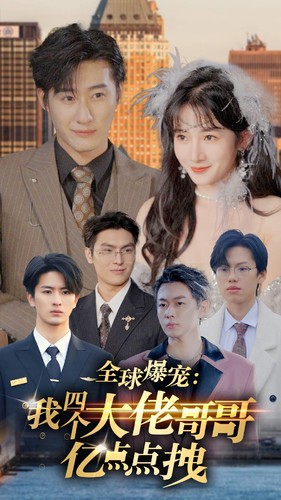 《全球爆宠:我四个大佬哥哥亿点点拽》完整版在线观看