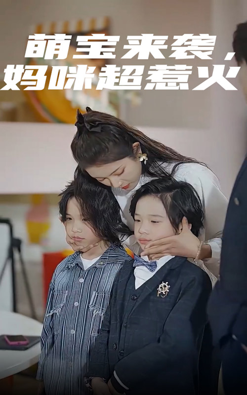 《萌宝来袭，妈咪超惹火》完整版在线观看