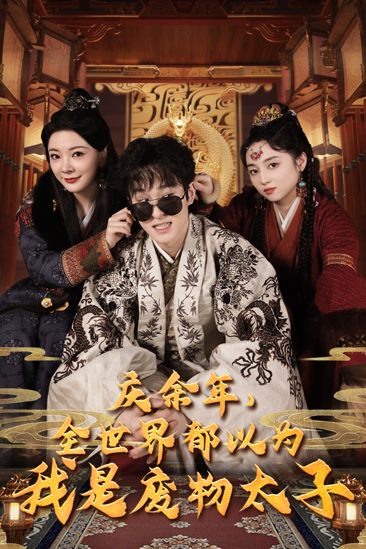 《庆余年,全世界都以为我是废物太子》完整版在线观看