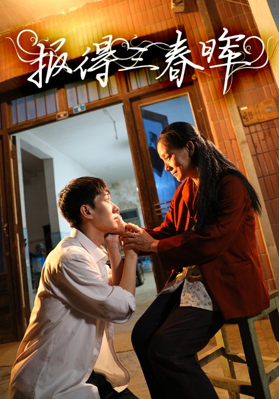 《报得三春晖》完整版在线观看