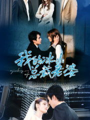 《我的冰山总裁老婆》完整版在线观看