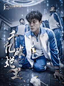 《千亿破烂王》完整版在线观看