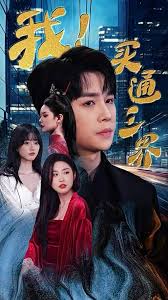 《我买通三界》完整版在线观看