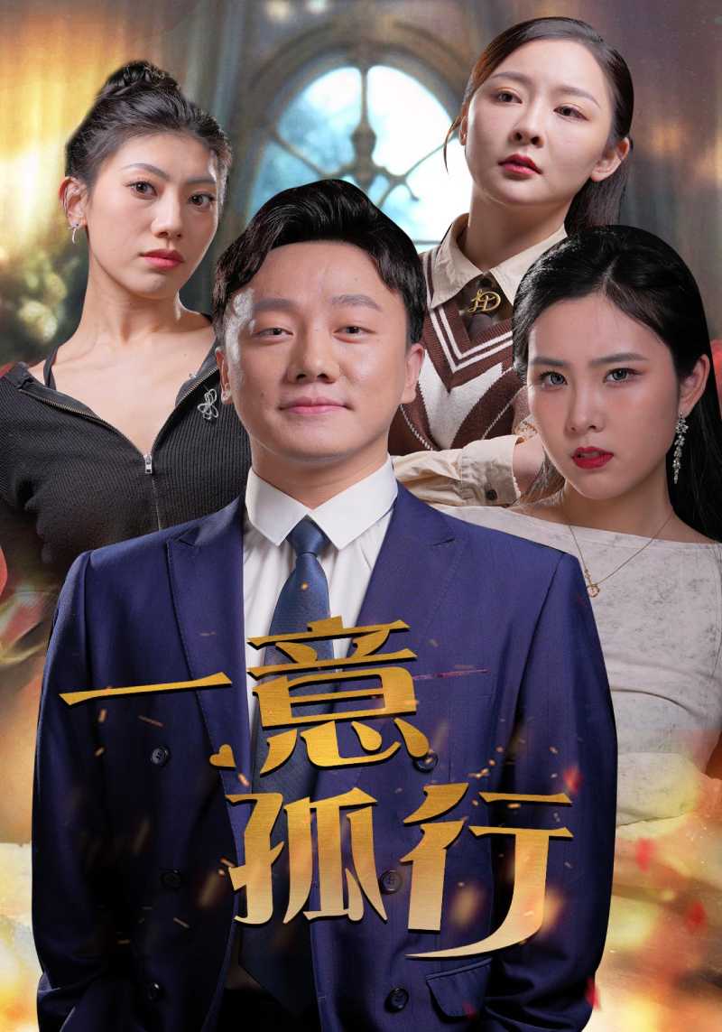 《一意孤行》完整版在线观看