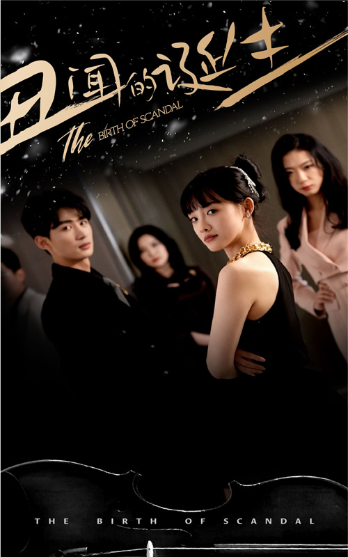 《丑闻的诞生》完整版在线观看