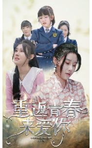 《重返青春来爱你》完整版在线观看