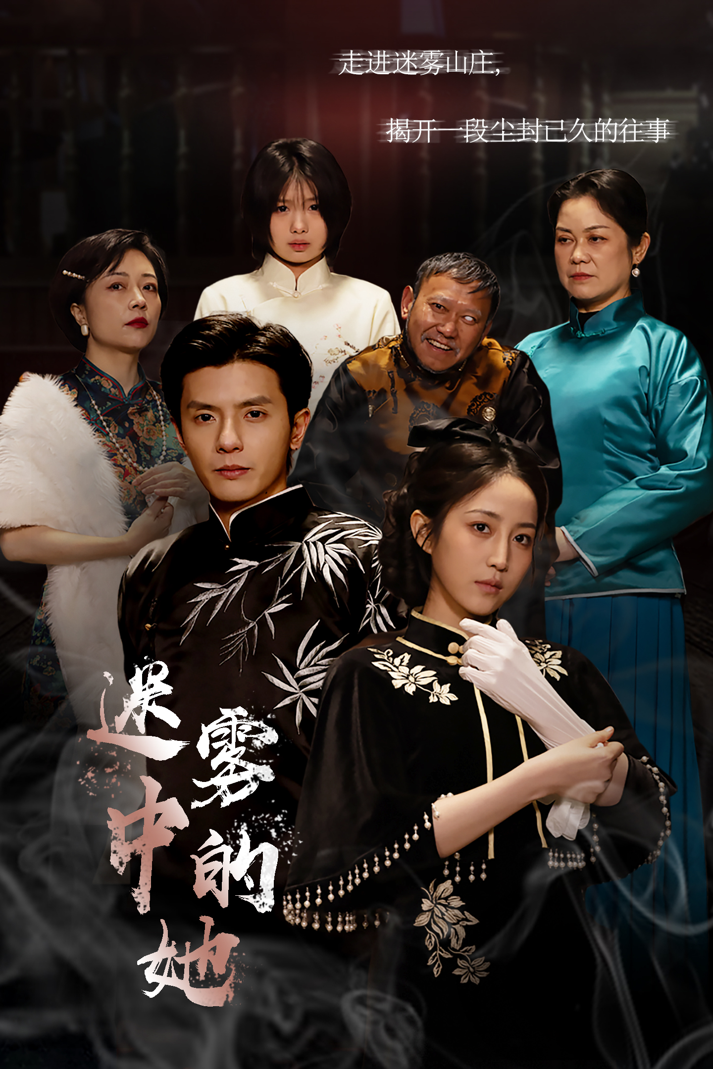 《迷雾山庄》完整版在线观看