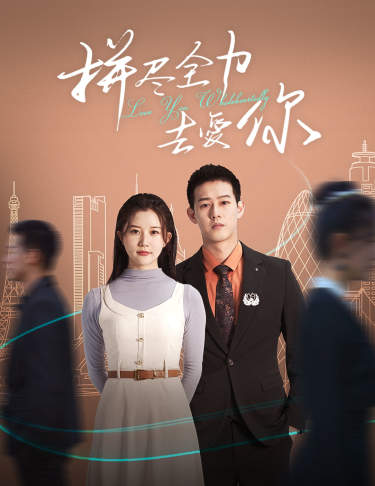 《拼尽全力去爱你》完整版在线观看
