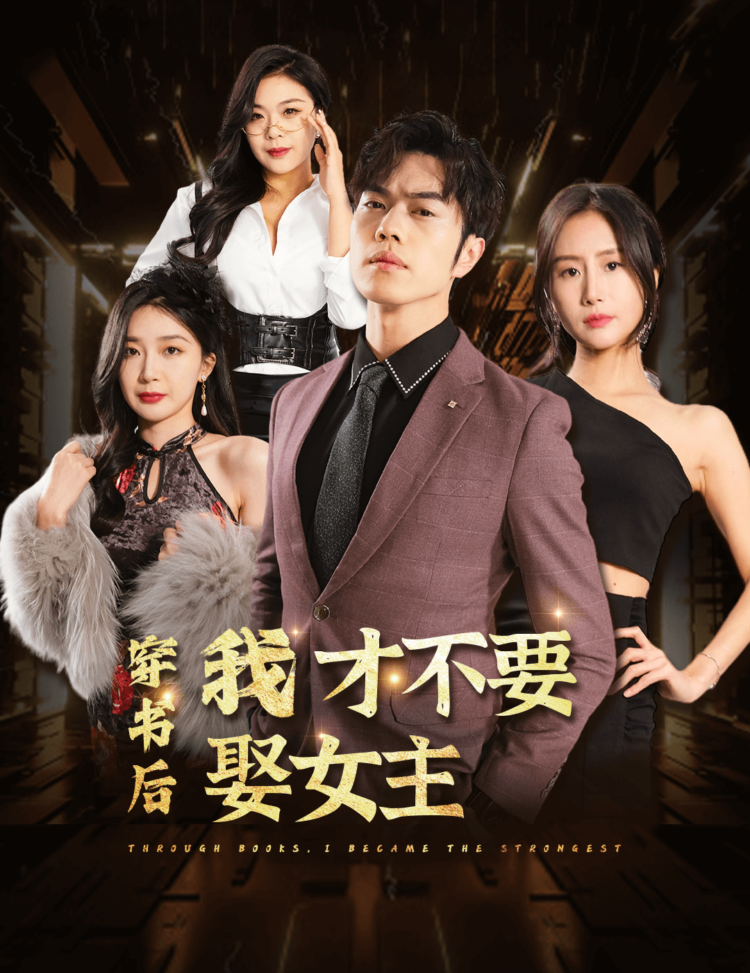 《穿书后我才不要娶女主》完整版在线观看