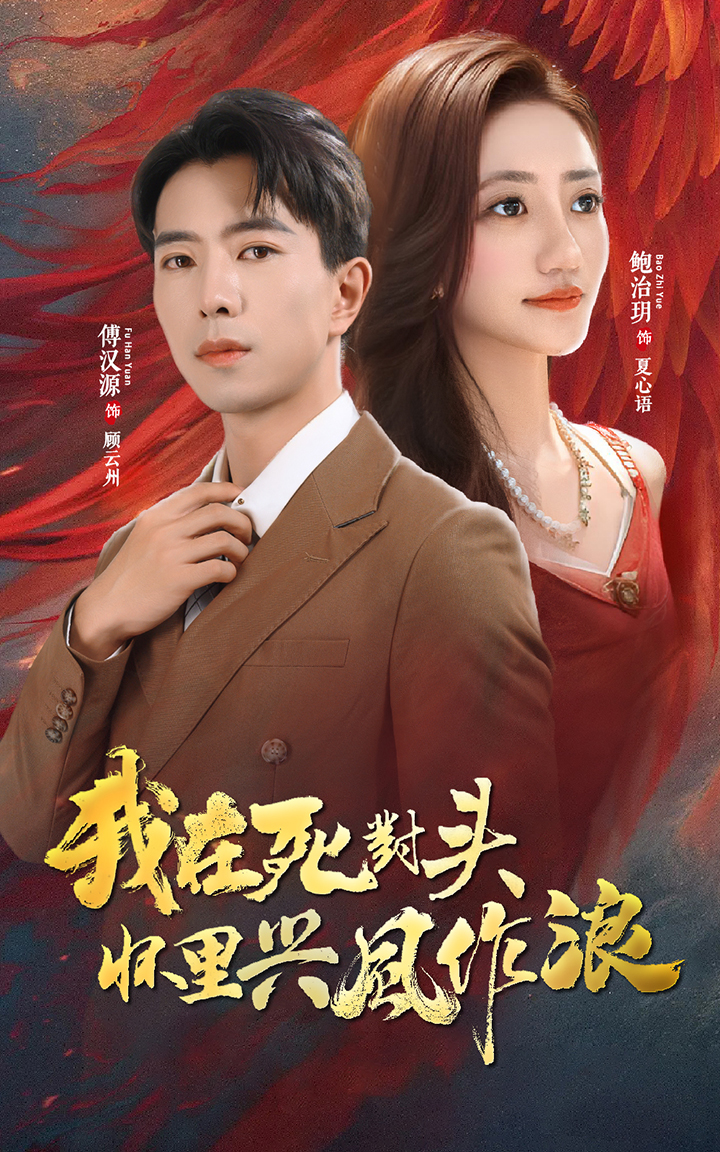 《我在死对头怀里兴风作浪》完整版在线观看