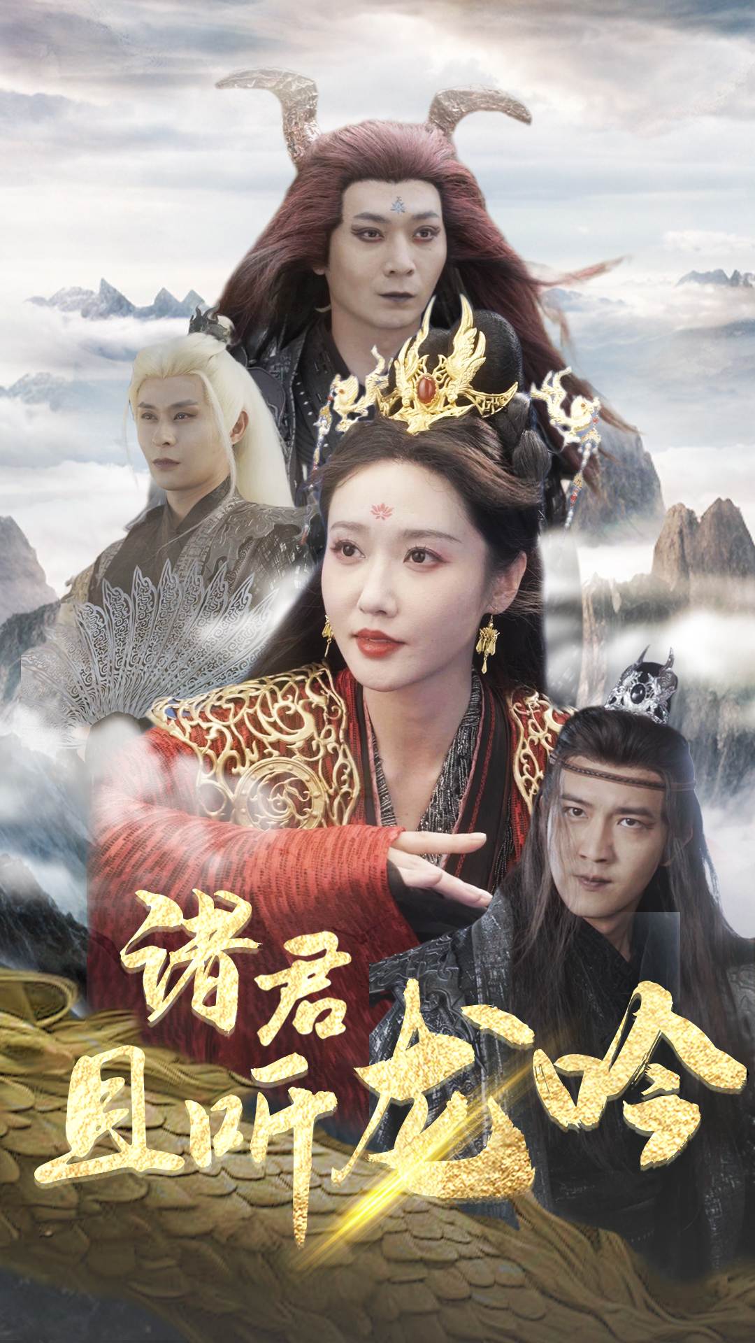 《诸君且听龙吟》完整版在线观看