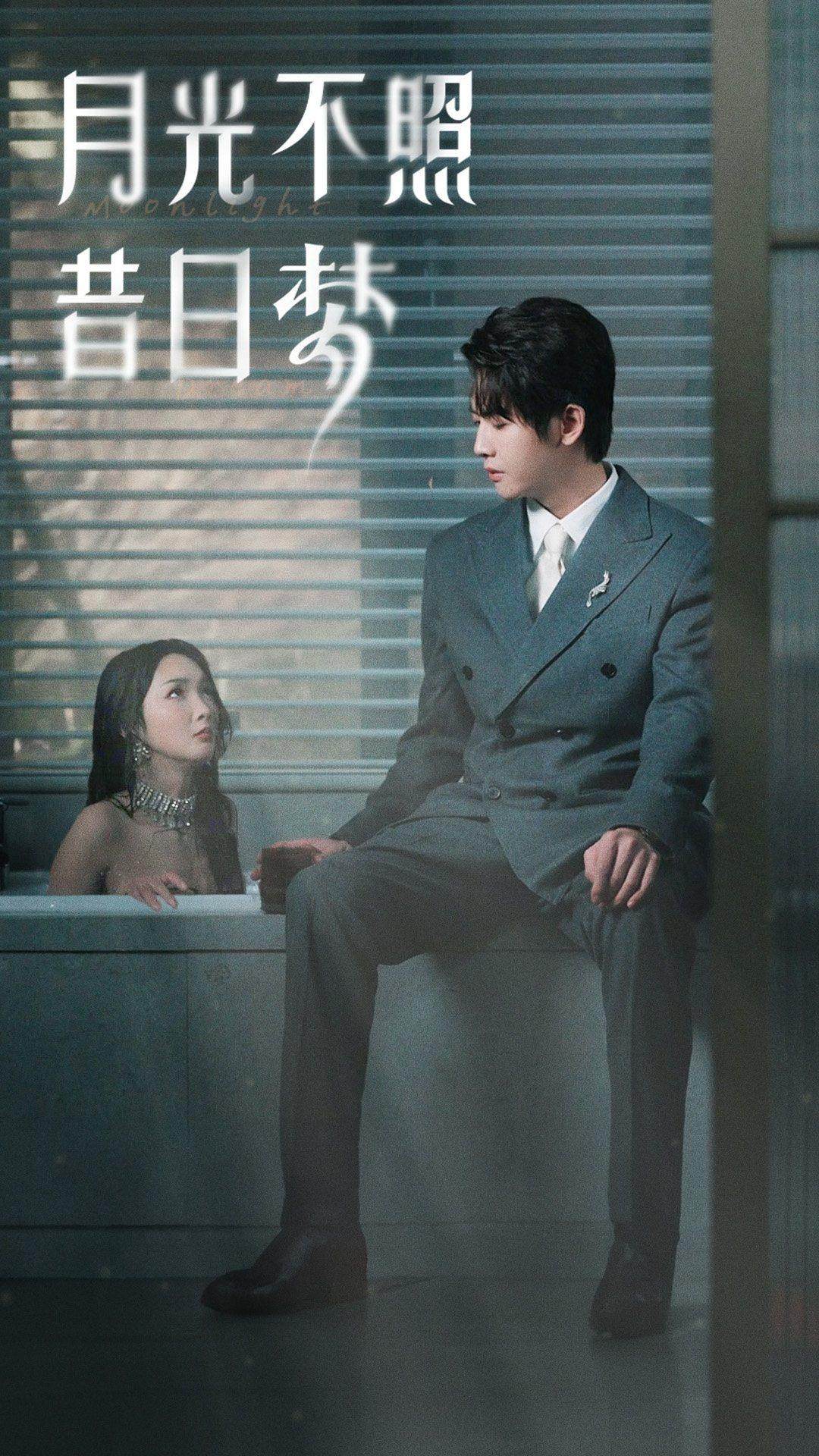 《月光不照昔日梦》完整版在线观看