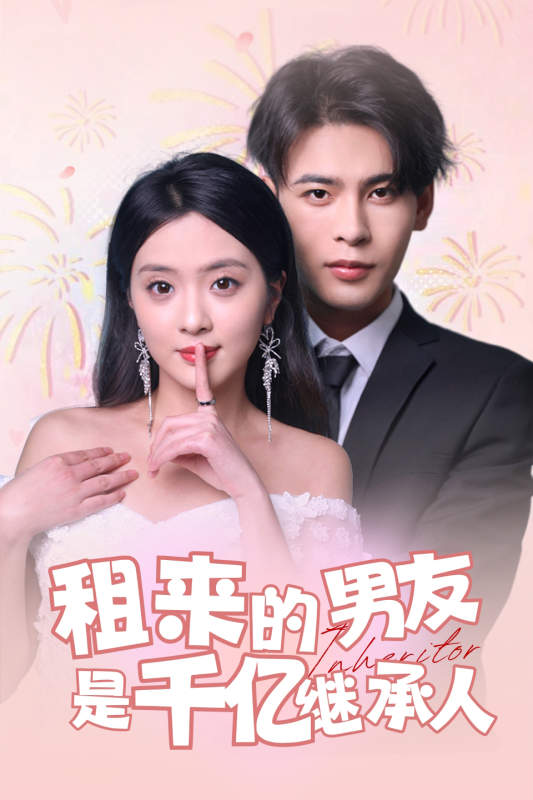 《租来的男友是千亿继承人》完整版在线观看