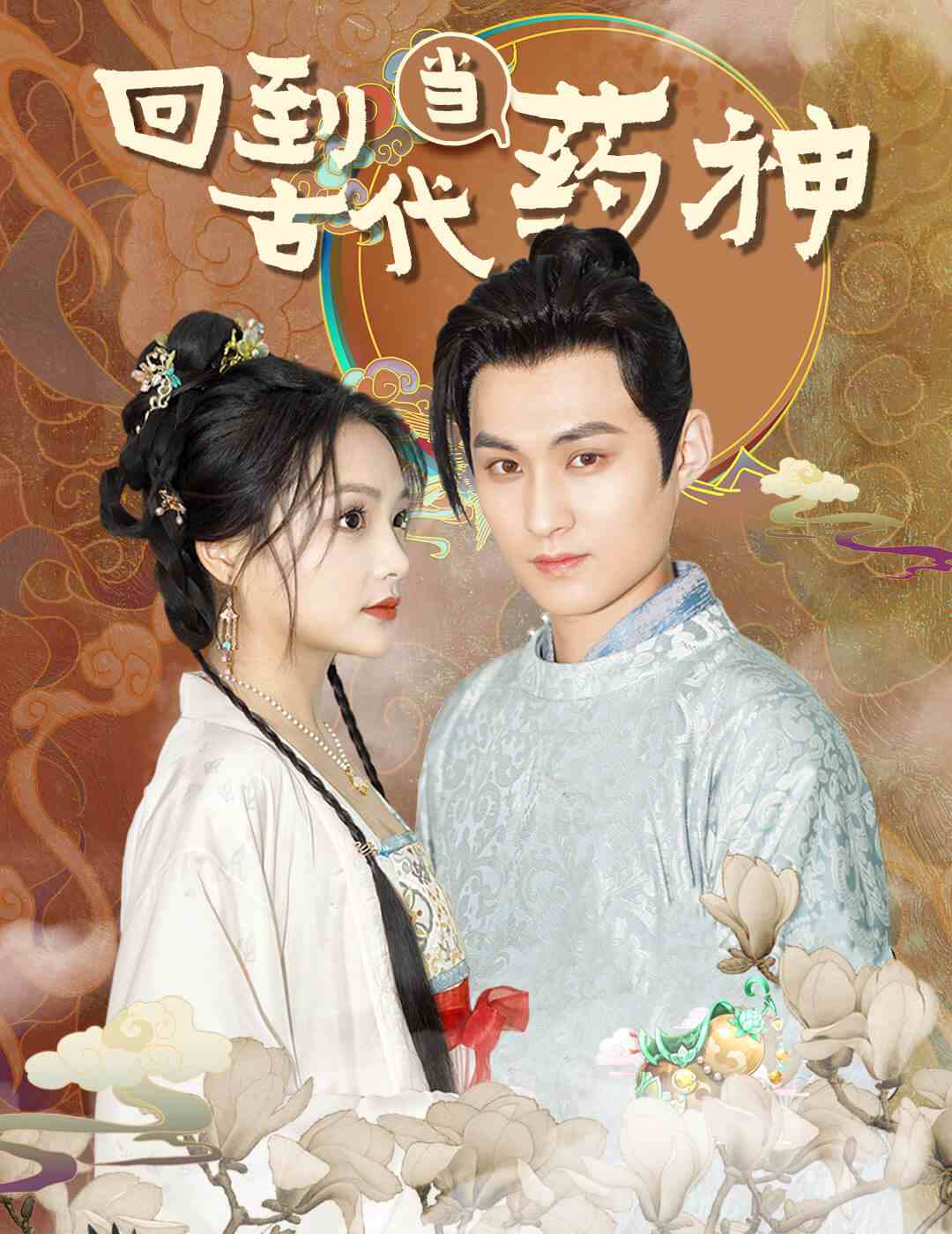 《回到古代当药神》完整版在线观看