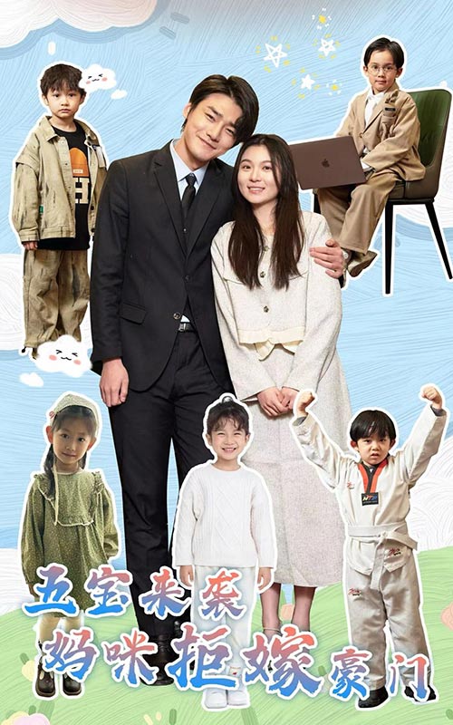 《五宝来袭妈咪拒嫁豪门》完整版在线观看