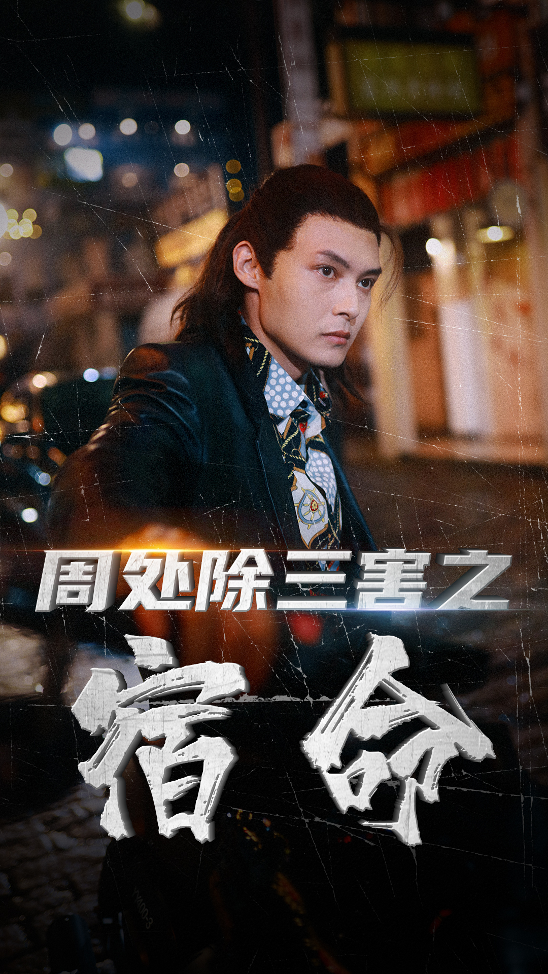 《周处除三害之宿命》完整版在线观看