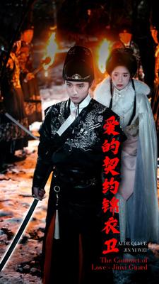 《爱的契约锦衣卫》完整版在线观看