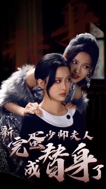 《完蛋少帅夫人成替身了》完整版在线观看