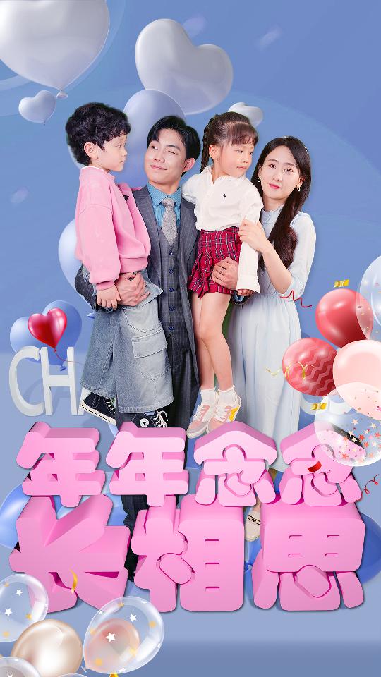 《年年念念长相思》完整版在线观看