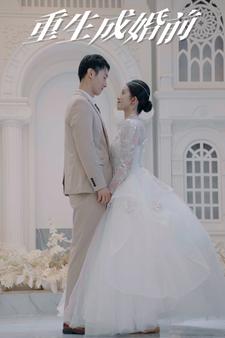 《重生成婚前》完整版在线观看