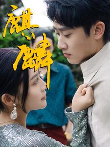 《麒麟》完整版在线观看