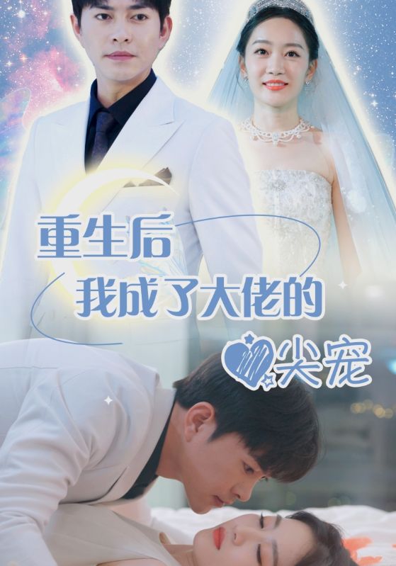 《离婚后我成大佬心尖宠》完整版在线观看