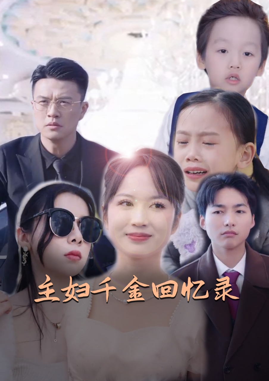 《主妇千金回忆录》完整版在线观看