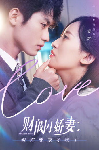 《财阀小娇妻:叔你要宠坏我了》完整版在线观看