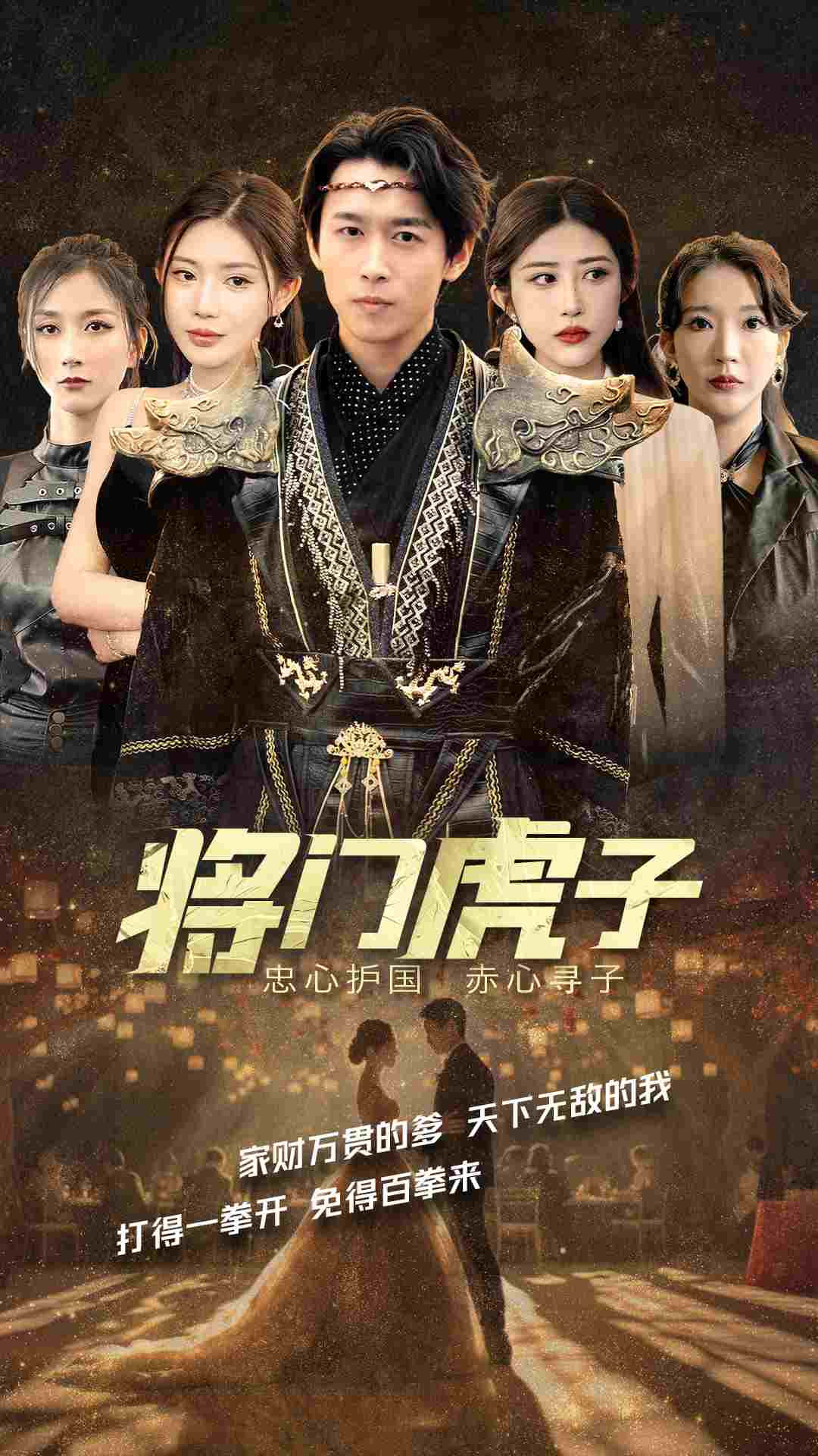 《将门虎子》完整版在线观看