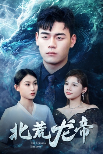 《北荒龙帝》完整版在线观看