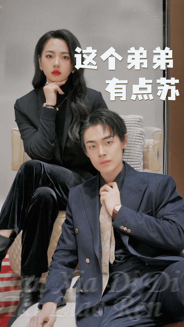 《这个弟弟有点苏》完整版在线观看