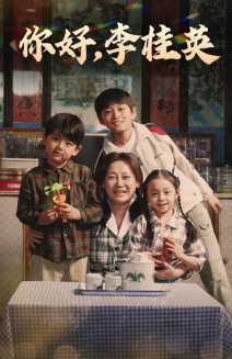 《你好，李桂英》完整版在线观看