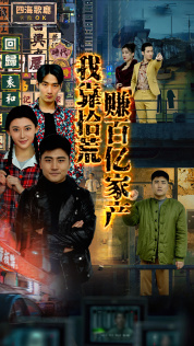 《我靠拾荒赚百亿家产》完整版在线观看