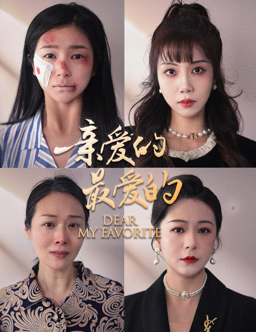 《亲爱的最爱的》完整版在线观看