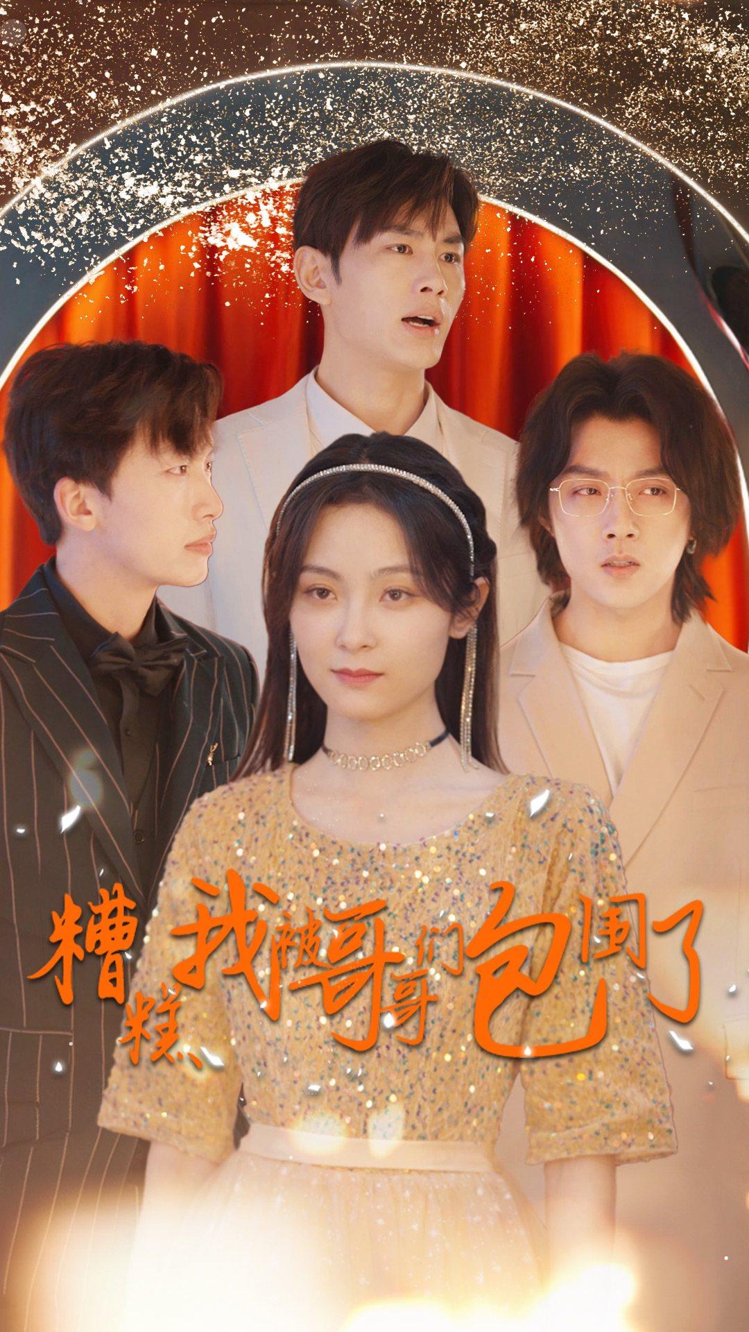 《糟糕我被哥哥们包围了》完整版在线观看