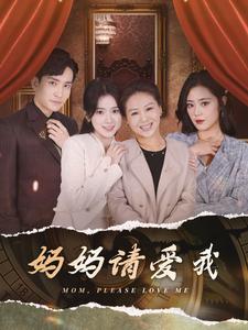 《妈妈请爱我》完整版在线观看