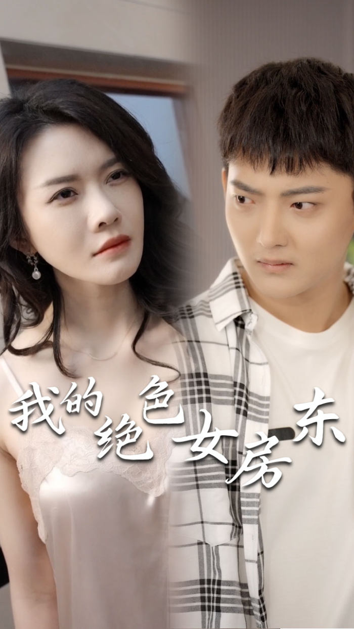 《我的绝色女房东》完整版在线观看