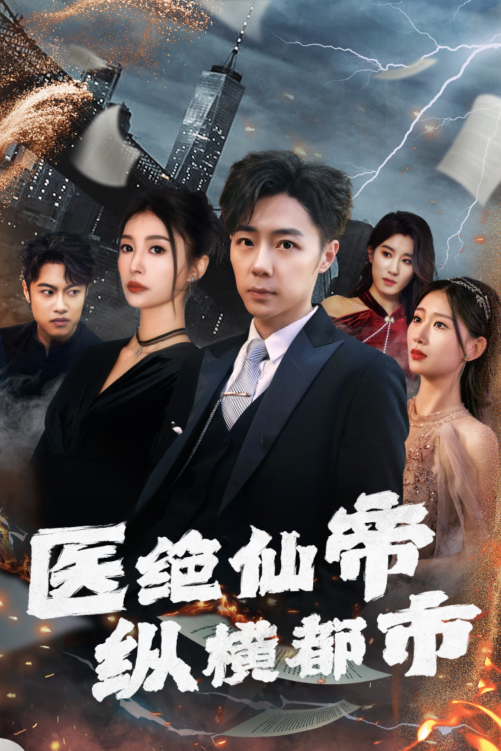 《医绝仙帝纵横都市》完整版在线观看
