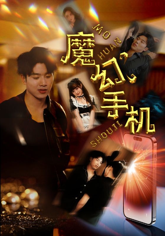 《魔幻手机》完整版在线观看