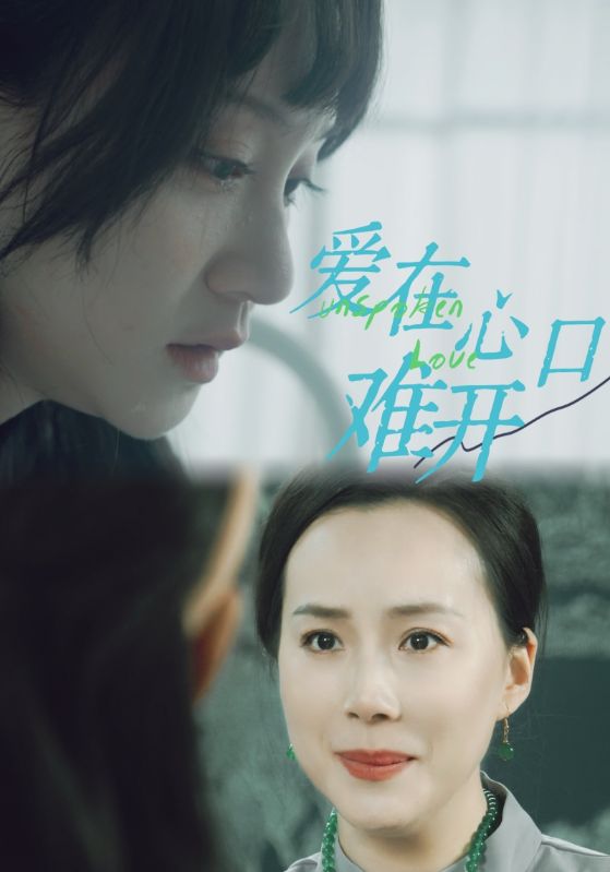 《爱在心口难开》完整版在线观看